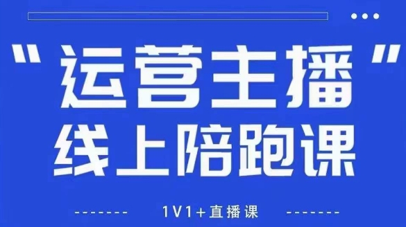 猴帝1600线上课，拉爆自然流，做懂流量的主播，新规政策下，自然流破圈攻略【更新26年2月】-优优云网创