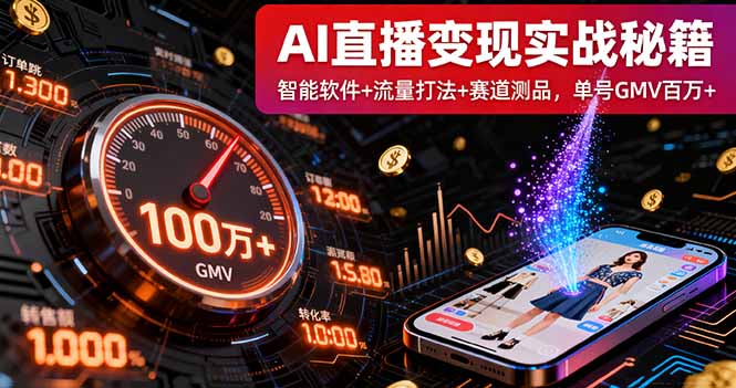 AI直播变现实战9月线下课：智能软件+流量打法+赛道测品，单号GMV百万+-优优云网创