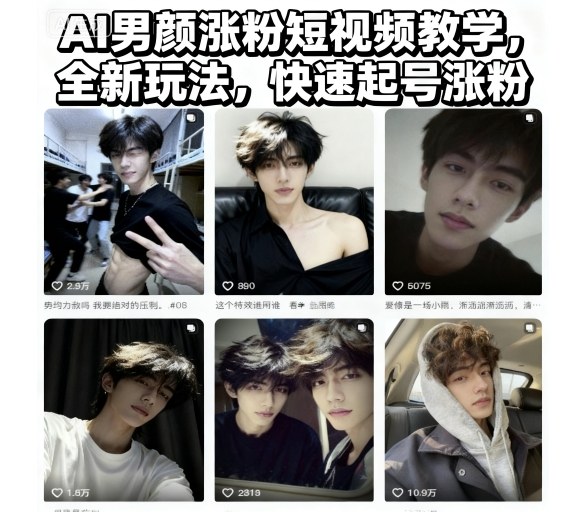 AI男颜涨粉短视频教学,全新玩法,快速起号涨粉-优优云网创