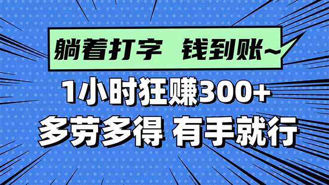 打字搞钱，1小时狂赚300+多劳多得，有手就能做！-优优云网创