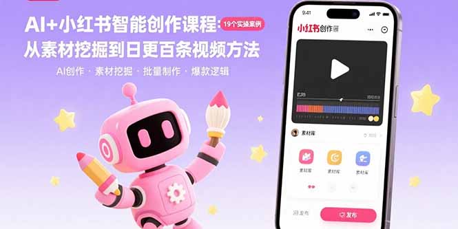 AI+小红书智能创作课程：19个实操案例 从素材挖掘到日更百条视频方法-优优云网创