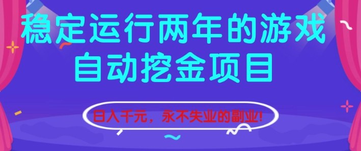 稳定运行两年的游戏自动挖金项目，日入1k+，永不失业的副业【揭秘】-优优云网创
