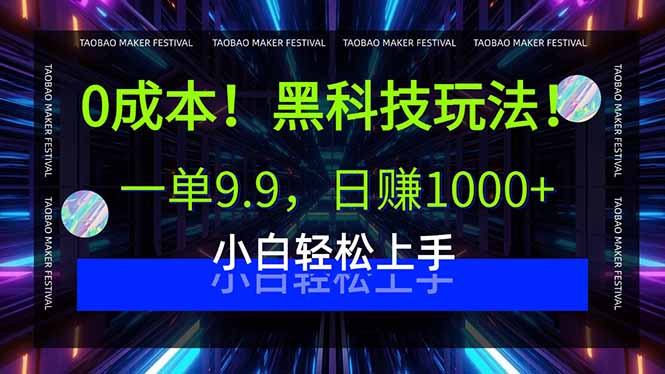 0成本！黑科技玩法，一单9.9，日赚1000+，小白轻松上手-优优云网创