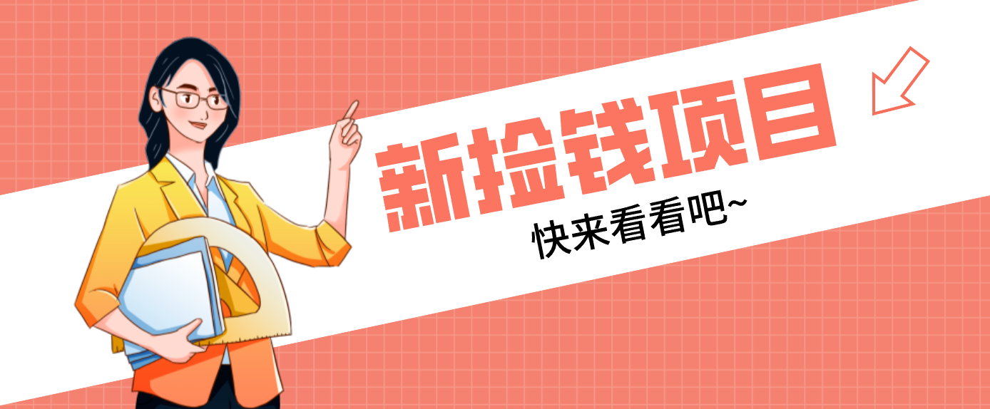 网易新出 “捡钱项目”!拉新1人赚4元,新手日入200+,3个实操方法直接抄-优优云网创