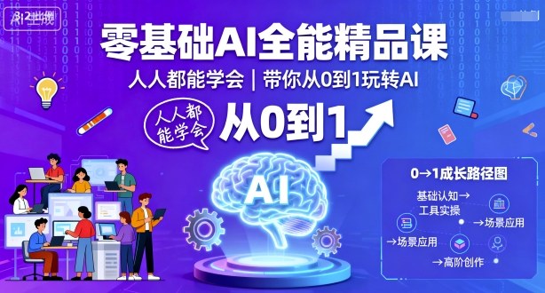 零基础AI全能精品课，人人都能学会，带你从0到1玩转AI-优优云网创