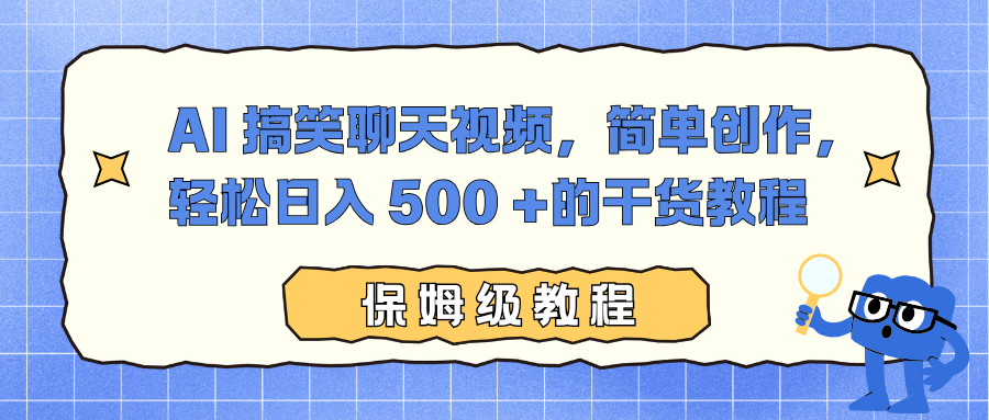 AI 搞笑聊天视频，简单创作，轻松日入 500 +的干货教程-优优云网创