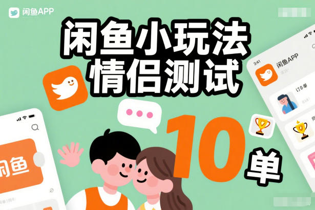 闲鱼小玩法情侣测试,操作简单,没有成本,每天10单-优优云网创