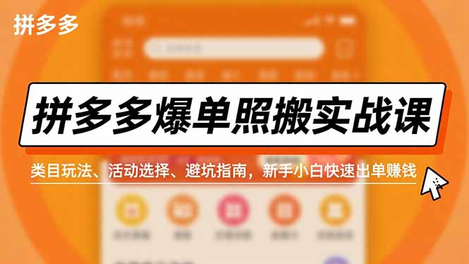 拼多多爆单照搬实战课，类目玩法、活动选择、避坑指南，新手小白快速出单赚钱-优优云网创