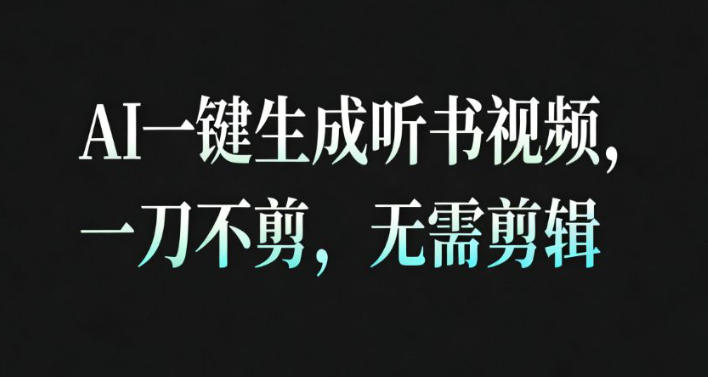AI一键生成安睡疗愈视频，30S一条制作一条视频，一刀不剪，无需剪辑，完播率超高，带货带书杠杠的！-优优云网创