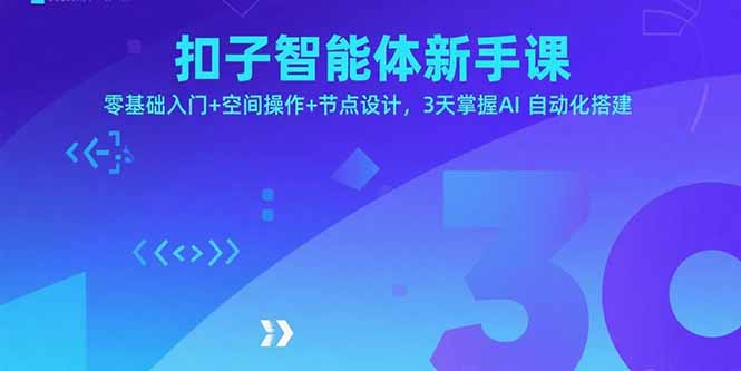 扣子智能体新手课,零基础入门+空间操作+节点设计,3天掌握AI自动化搭建-优优云网创