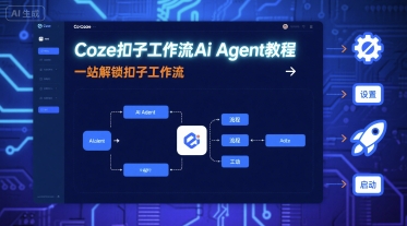 Coze扣子工作流Ai Agent教程，一站解锁扣子工作流-优优云网创