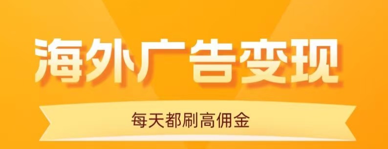 用手机看海外广告，每天10分钟，单机日入20+，无需养鸡，保姆级教程-优优云网创