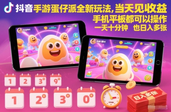抖音手游蛋仔派对全新玩法，当天见收益，手机平板都可以操作，一天十分钟也日入多张【揭秘】-优优云网创