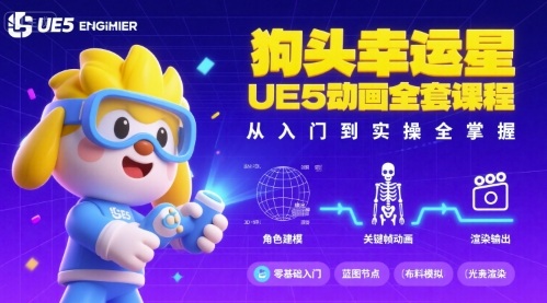 狗头幸运星UE5动画全套课程，从入门到实操全掌握-优优云网创