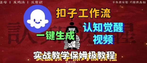 Coze扣子工作流一键生成爆火的火柴人认知觉醒人间清醒视频教程，0基础小白轻松学会搭建-优优云网创