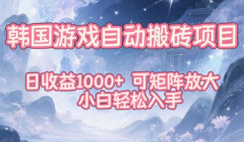 韩国游戏自动搬砖项目，日收益1k+，可矩阵放大，小白轻松入手【揭秘】-优优云网创