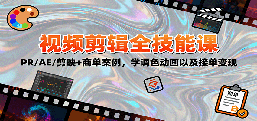 2025视频剪辑全技能课：PR/AE/剪映+商单案例，学调色动画以及接单变现-优优云网创