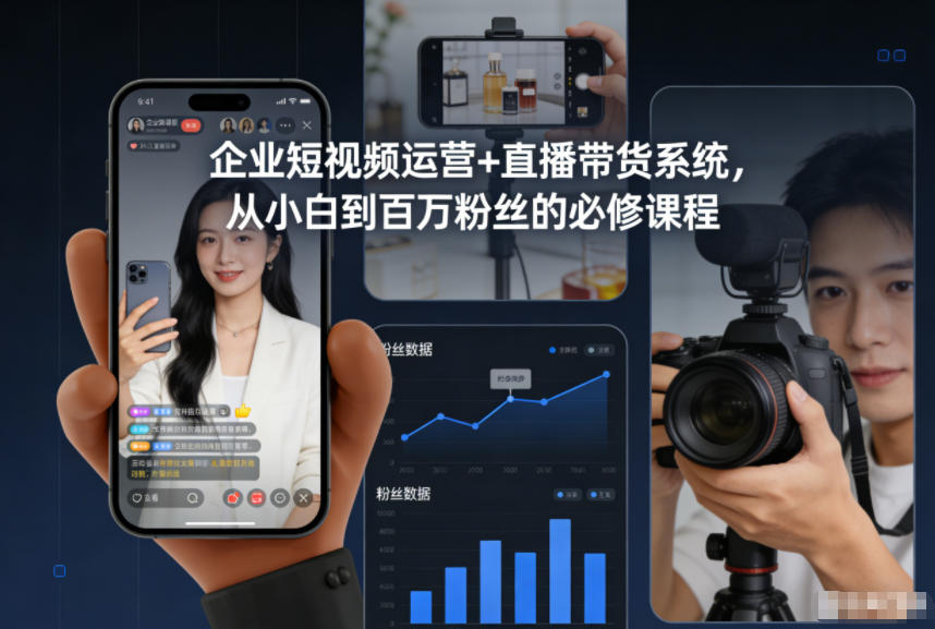 企业短视频运营+直播带货系统,从小白到百万粉丝的必修课程-优优云网创