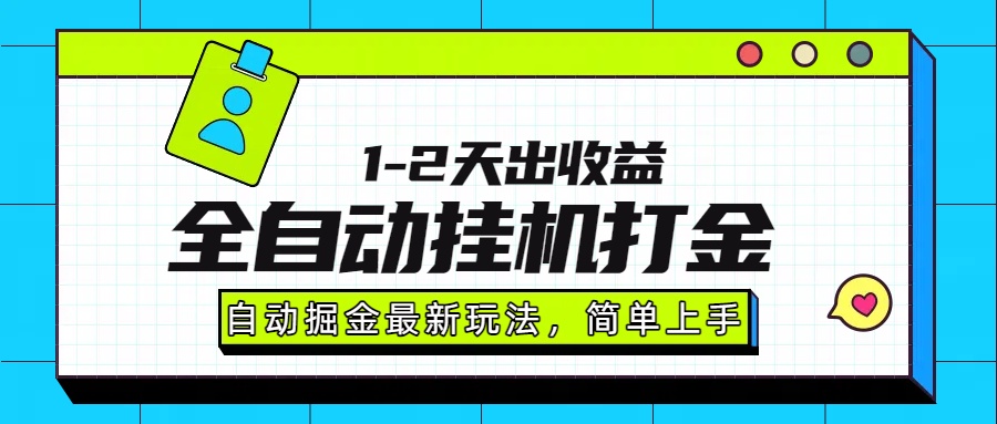 最新全自动打金玩法单日收益1000-2000-优优云网创