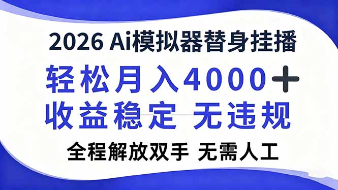 2026Ai模拟器直播,轻松月入4000+,解放双手 无需人工!-优优云网创