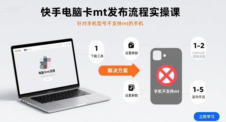 快手电脑卡mt发布流程实操课,针对手机型号不支持mt的手机-优优云网创