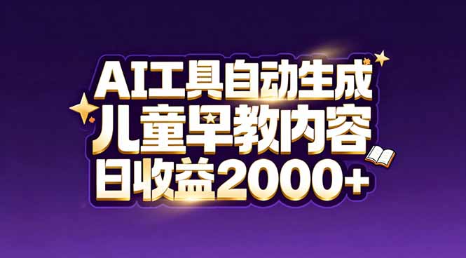 最新蓝海市场:AI工具自动生成儿童早教内容,新手也能做到日收益2000+-优优云网创