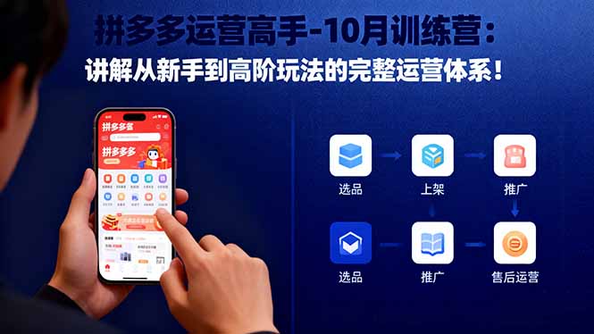 拼多多运营高手-10月训练营：讲解从新手到高阶玩法的完整运营体系！-优优云网创