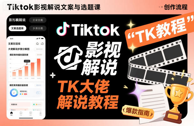 Tiktok影视解说文案与选题课，TK大佬影视解说教程-优优云网创
