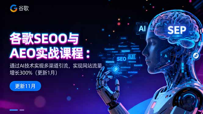谷歌SEO与AEO实战课程：通过AI技术实现多渠道引流，实现网站流量增长300%-优优云网创