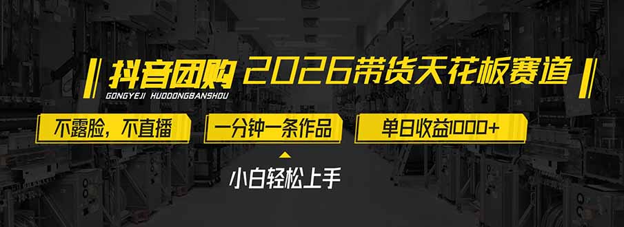 2026带货天花板赛道，不露脸，不直播，一分钟一条作品，单日收益1000+，小白轻松上手-优优云网创