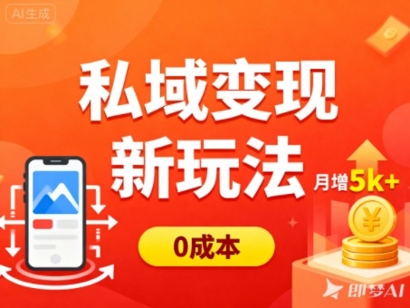 私域变现新玩法，0成本，多端引流，普通人月增收5k+-优优云网创