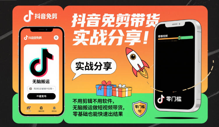 抖音免剪带货实战分享，不用剪辑不用软件，无脑搬运做短视频带货，零基础也能快速出结果-优优云网创