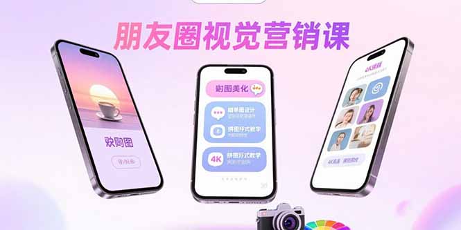 朋友圈视觉营销课：问候图美化，晒单图设计，拼图玩法教学-优优云网创