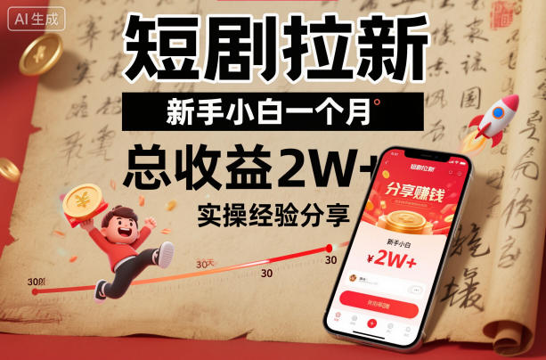 短剧拉新新手小白一个月总收益2W+实操经验分享-优优云网创
