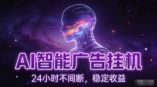 AI智能广告挂G项目，全自动化运行，电脑项目，无配置要求，单机150+收益，小白可速上手，可矩阵操作【揭秘】-优优云网创