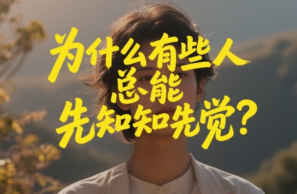付费文章：为什么有些人总能先知先觉？-优优云网创