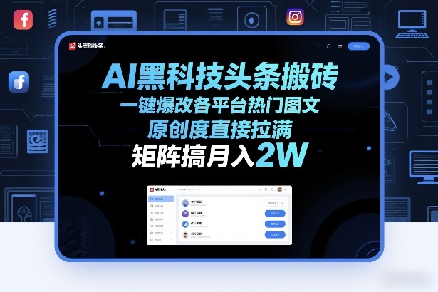 AI黑科技头条搬砖，一键爆改各平台热门图文，原创度直接拉满，矩阵搞月入2W+【揭秘】-优优云网创