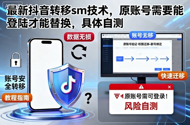 最新抖音转移sm技术，原账号需要能登陆才能替换，具体自测-优优云网创