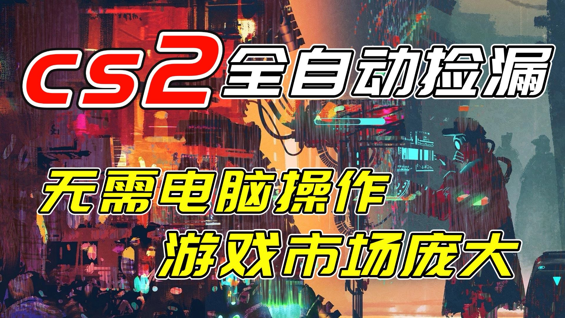 开年王炸CSGO挂机项目,单日捡漏1000+,无需电脑操作,无需进入游戏,支持任何验证-优优云网创