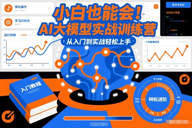 小白也能会！AI大模型实战训练营，从入门到实战轻松上手-优优云网创