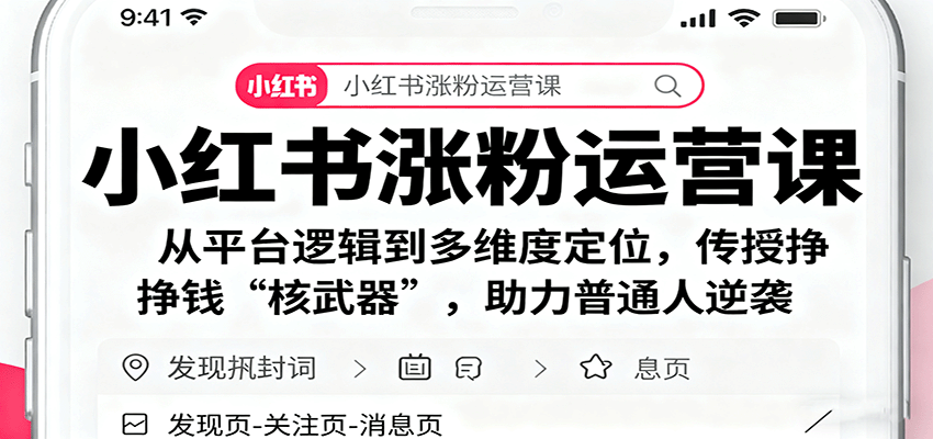 小红书涨粉运营课：从平台逻辑到多维度定位，传授挣钱 “核武器”，助力普通人逆袭-优优云网创