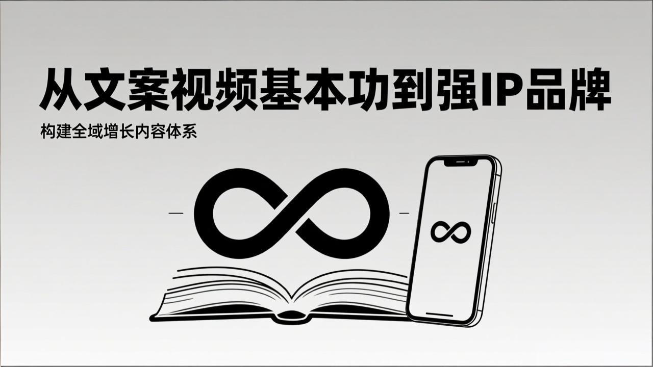 2026内容获客系统课:从文案视频基本功到强IP品牌,构建全域增长内容体系-优优云网创