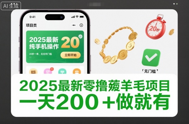 2025最新零撸薅羊毛项目,纯手机操作,20秒一单,无任何门槛,一天200+做就有【揭秘】-优优云网创