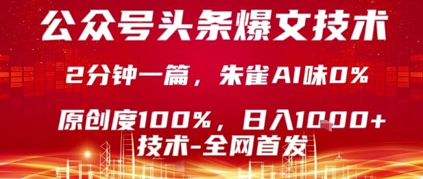 公众号头条号爆文技术，2分钟一篇，原创度100%，朱雀AI味0%，复制粘贴，日入1k【揭秘】-优优云网创