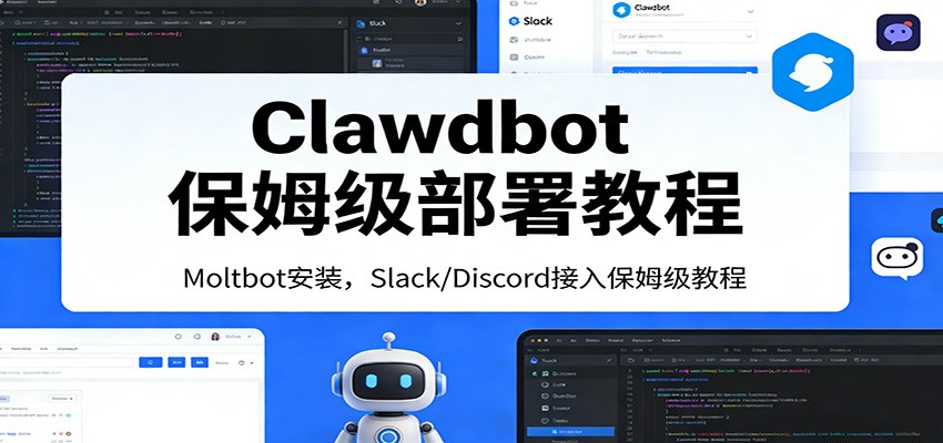 Clawdbot保姆级部署教程：Moltbot安装，Slack/Discord接入零基础入门一步到位-优优云网创