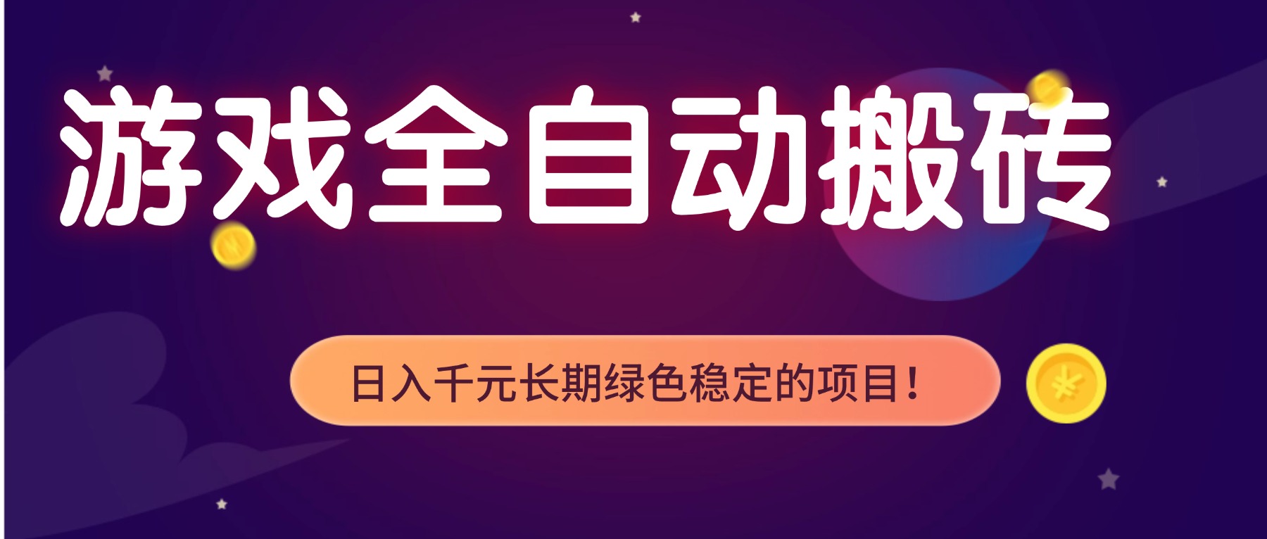 游戏全自动搬砖，日入1000+，长期绿色稳定的项目！-优优云网创
