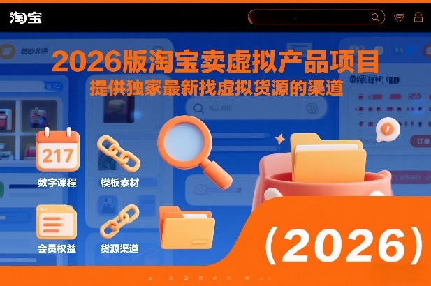 2026版淘宝卖虚拟产品项目,提供独家最新找虚拟货源的渠道-优优云网创