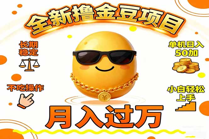 2025全新撸金豆项目 长期稳定单机日入50+不吃操作小白轻松上手月入过万…-优优云网创