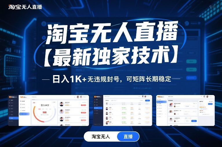 淘宝无人直播【最新独家技术】，日入1K+无违规封号，可矩阵长期稳定【揭秘】-优优云网创