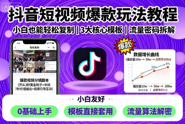 抖音短视频爆款玩法教程，小白也能轻松复制-优优云网创